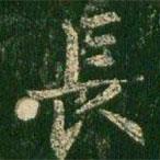 長書法圖片