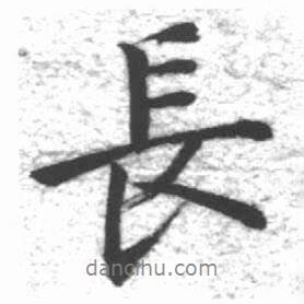 長書法圖片