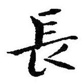 朱耷寫的行書長