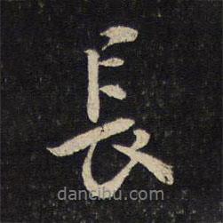 長書法圖片