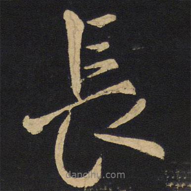 長書法圖片