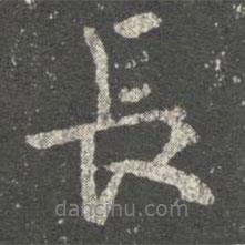 褚遂良寫的行書長