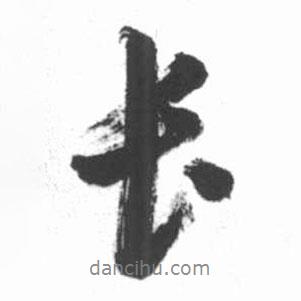 啟功寫(xiě)的行書(shū)長(zhǎng)