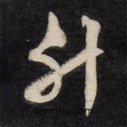 升書(shū)法圖片