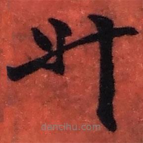 趙之謙寫的行書升
