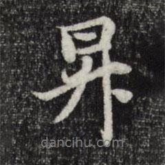 升書(shū)法圖片