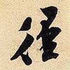 徑書法圖片