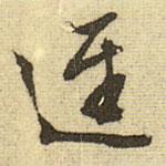徑書(shū)法圖片