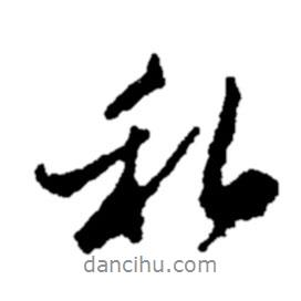 私書(shū)法圖片