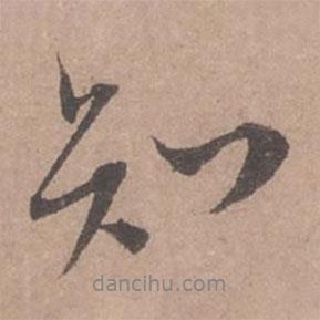 蘇軾寫的行書知