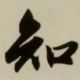 趙孟頫寫的行書知