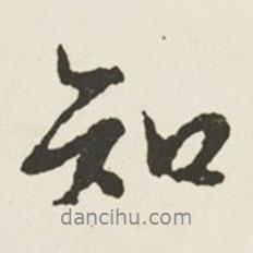 文征明寫的行書知