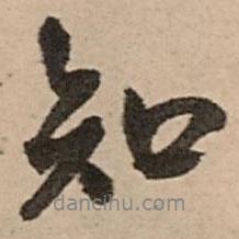 王鐸寫的行書知