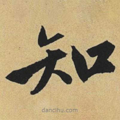 趙孟頫寫(xiě)的行書(shū)知