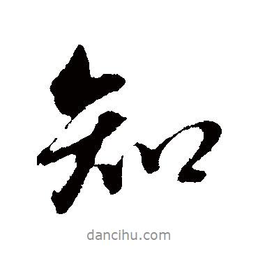 董其昌寫的行書知