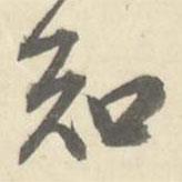 朱文鈞寫(xiě)的行書(shū)知