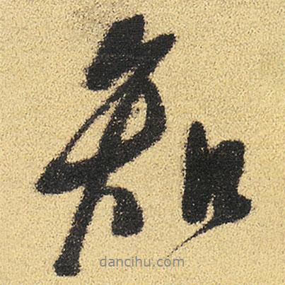 徐渭寫(xiě)的行書(shū)知