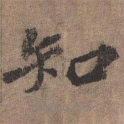 歐陽玄寫的行書知