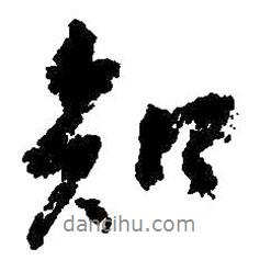 朱耷寫的行書知