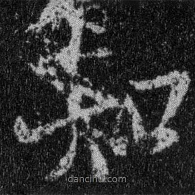 王羲之寫(xiě)的行書(shū)知