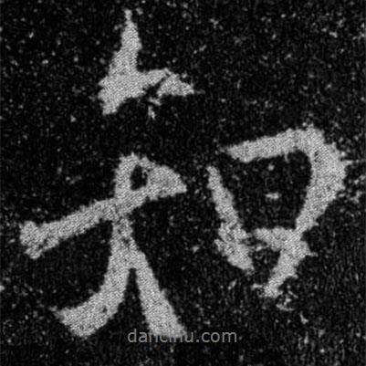 王羲之寫(xiě)的行書(shū)知