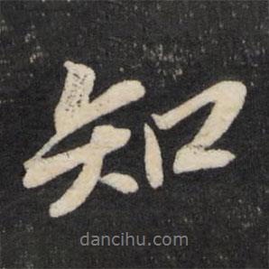 文儀寫的行書知