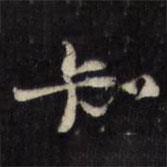 吳一鵬寫的行書知