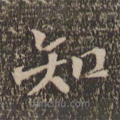 留夢炎寫的行書知