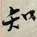 知書法圖片