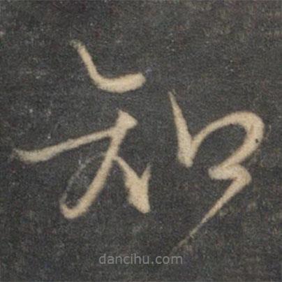 文征明寫(xiě)的行書(shū)知