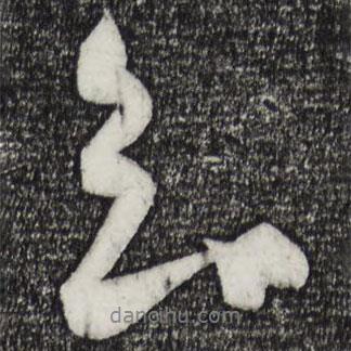 知書法圖片