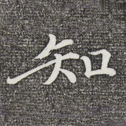 戴蒙寫(xiě)的行書(shū)知