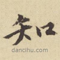 俞安期寫的行書知