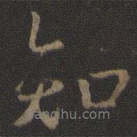 知書法圖片