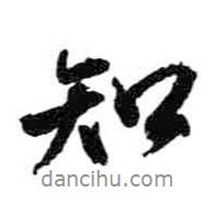 知書法圖片