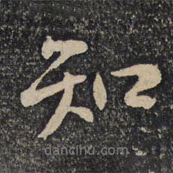 蘇易簡寫的行書知