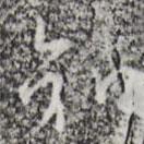 知書法圖片