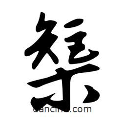 榘書法圖片