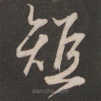 短書(shū)法圖片