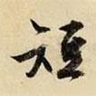 短書法圖片