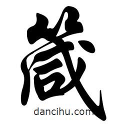 箴書法圖片