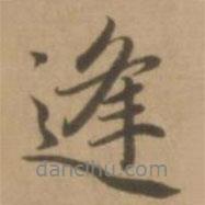 逢書法圖片