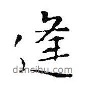 逢書法圖片