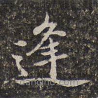 逢書法圖片