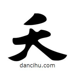 夭書法圖片