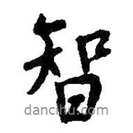 智書(shū)法圖片