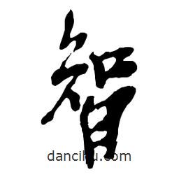 智書法圖片