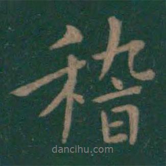 稽書法圖片