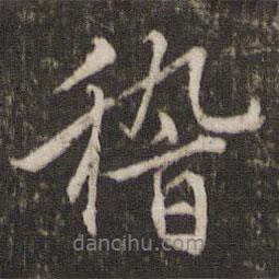 稽書(shū)法圖片
