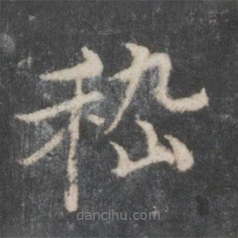 嵇書(shū)法圖片
